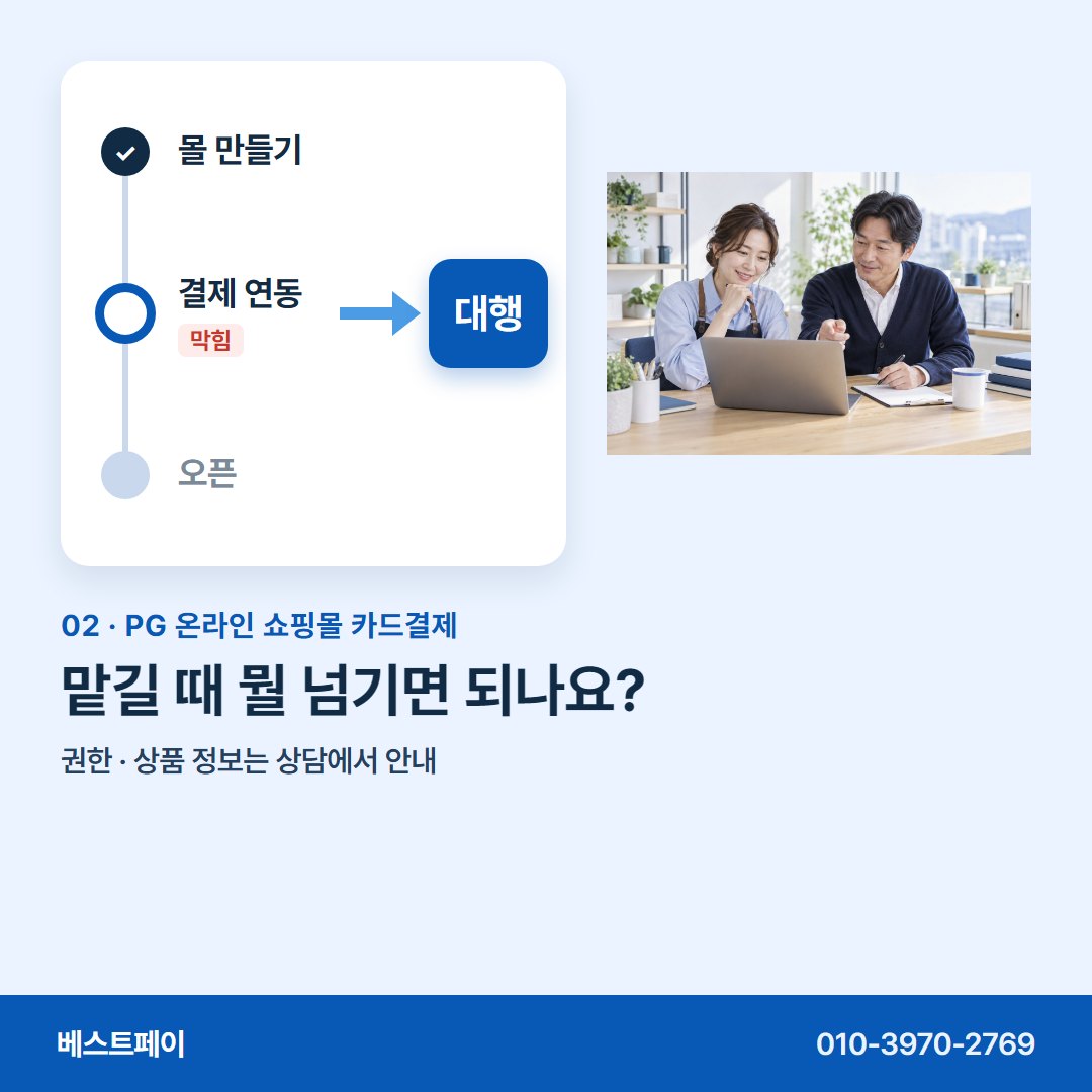 PG 온라인 쇼핑몰 카드결제 맡길 때 뭘 넘기면 되나요? — 지금 멈춘 자리와 가까운 쪽부터 열어 보세요