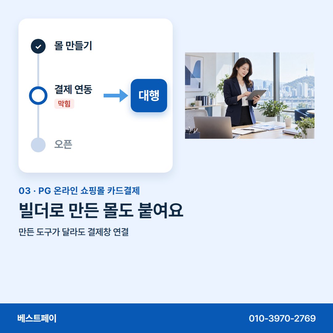 PG 온라인 쇼핑몰 카드결제 빌더로 만든 몰도 붙여요 — 지금 멈춘 자리와 가까운 쪽부터 열어 보세요