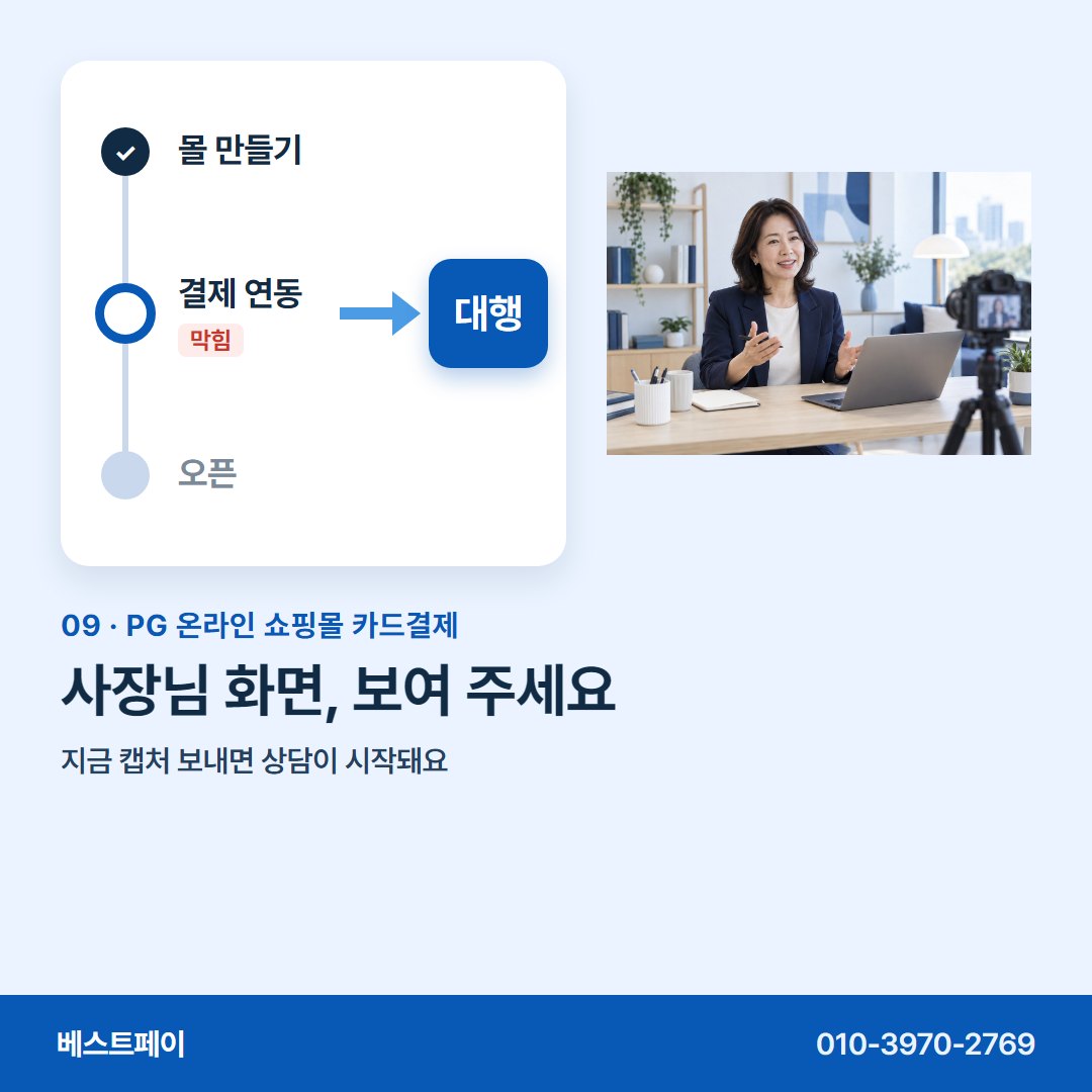 PG 온라인 쇼핑몰 카드결제 사장님 화면, 보여 주세요 — 지금 멈춘 자리와 가까운 쪽부터 열어 보세요