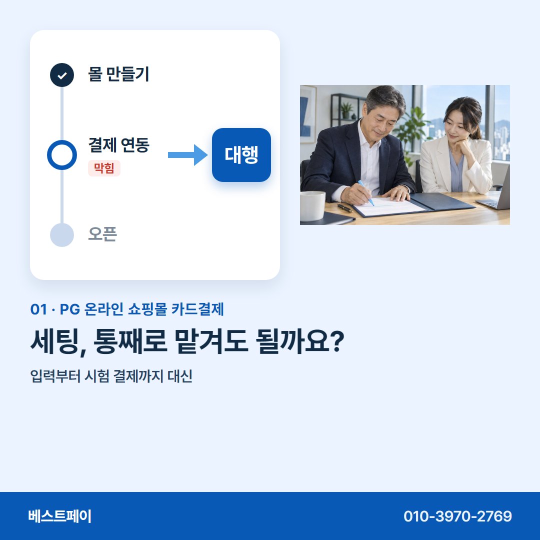 PG 온라인 쇼핑몰 카드결제 세팅, 통째로 맡겨도 될까요? — 지금 멈춘 자리와 가까운 쪽부터 열어 보세요