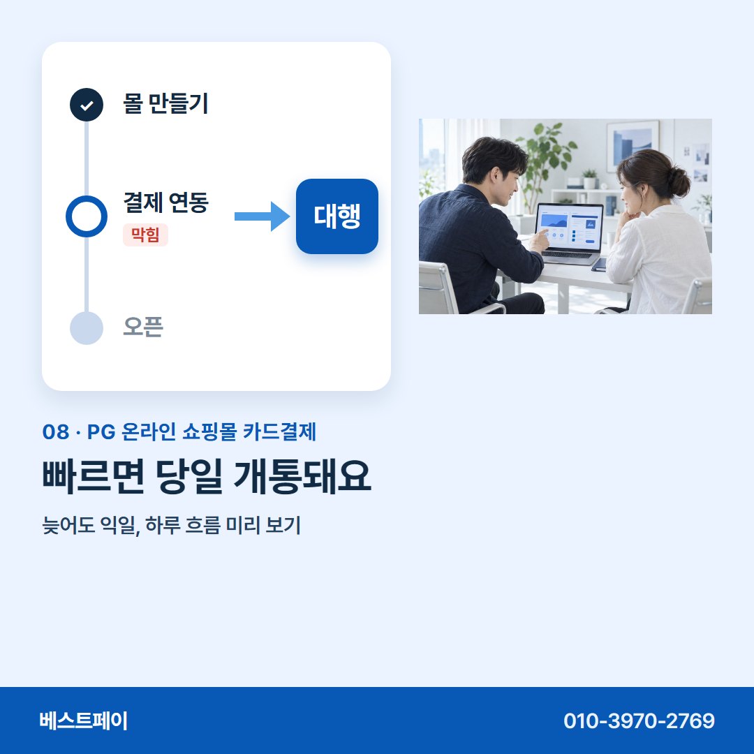 PG 온라인 쇼핑몰 카드결제 빠르면 당일 개통돼요 — 지금 멈춘 자리와 가까운 쪽부터 열어 보세요