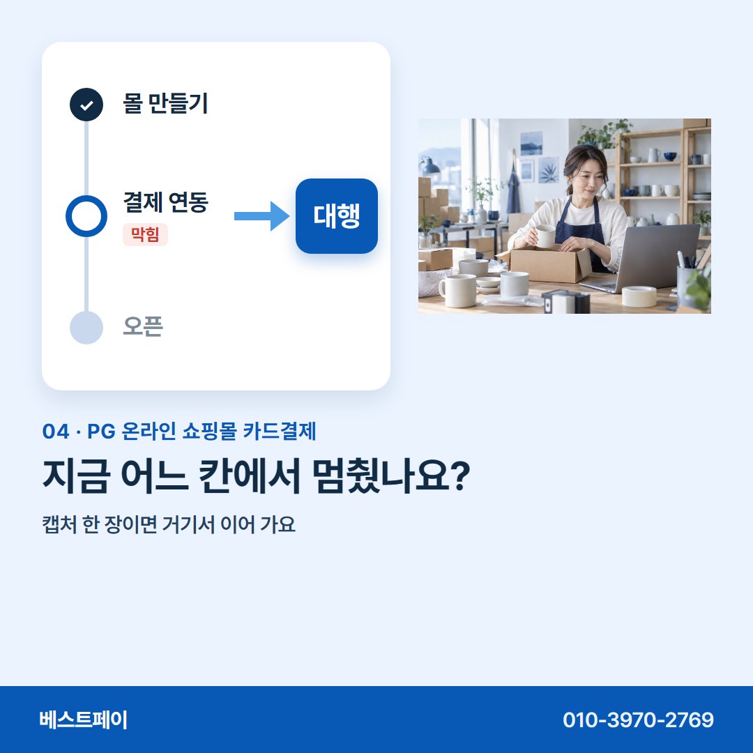 PG 온라인 쇼핑몰 카드결제 지금 어느 칸에서 멈췄나요? — 지금 멈춘 자리와 가까운 쪽부터 열어 보세요