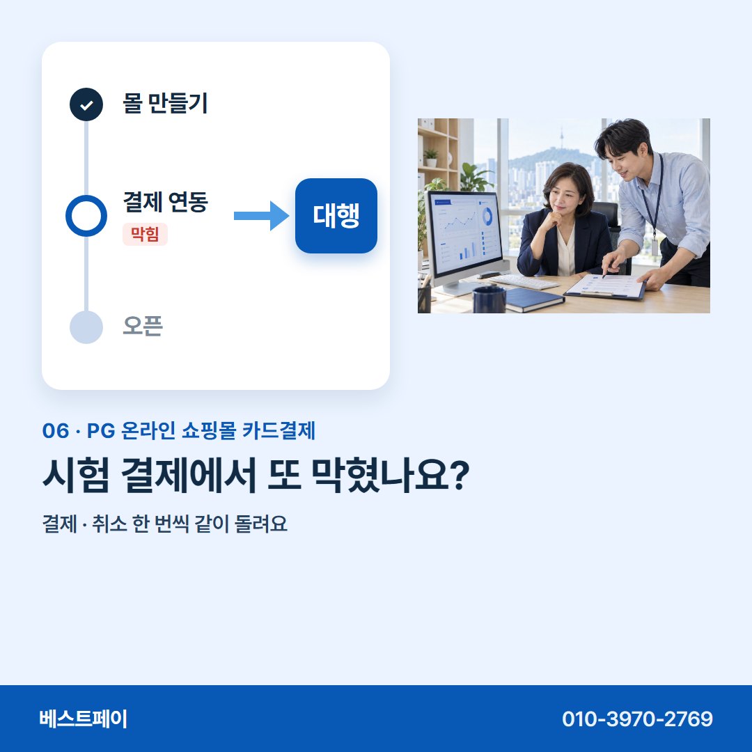 PG 온라인 쇼핑몰 카드결제 시험 결제에서 또 막혔나요? — 지금 멈춘 자리와 가까운 쪽부터 열어 보세요