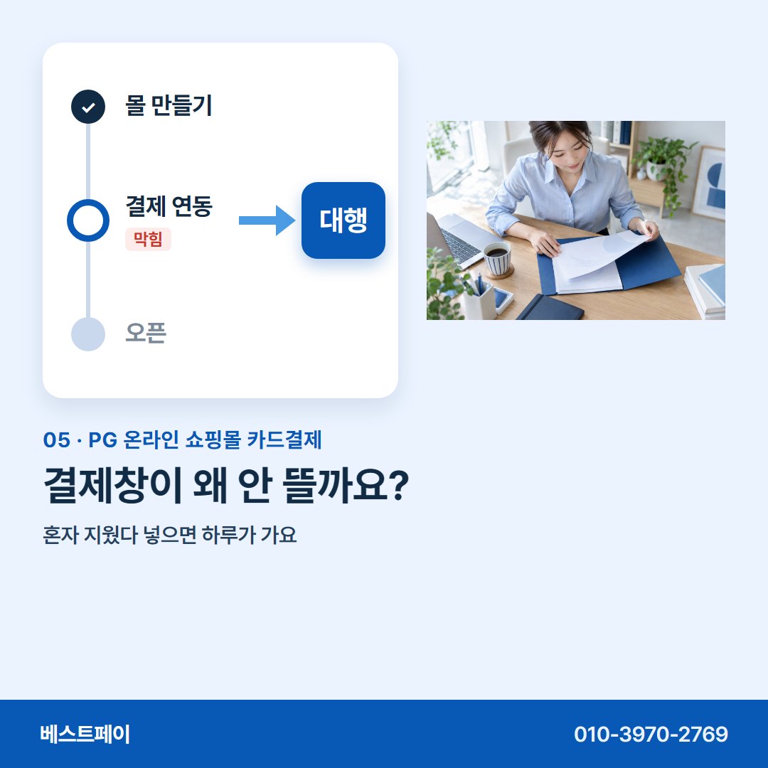 PG 온라인 쇼핑몰 카드결제 결제창이 왜 안 뜰까요? — 지금 멈춘 자리와 가까운 쪽부터 열어 보세요