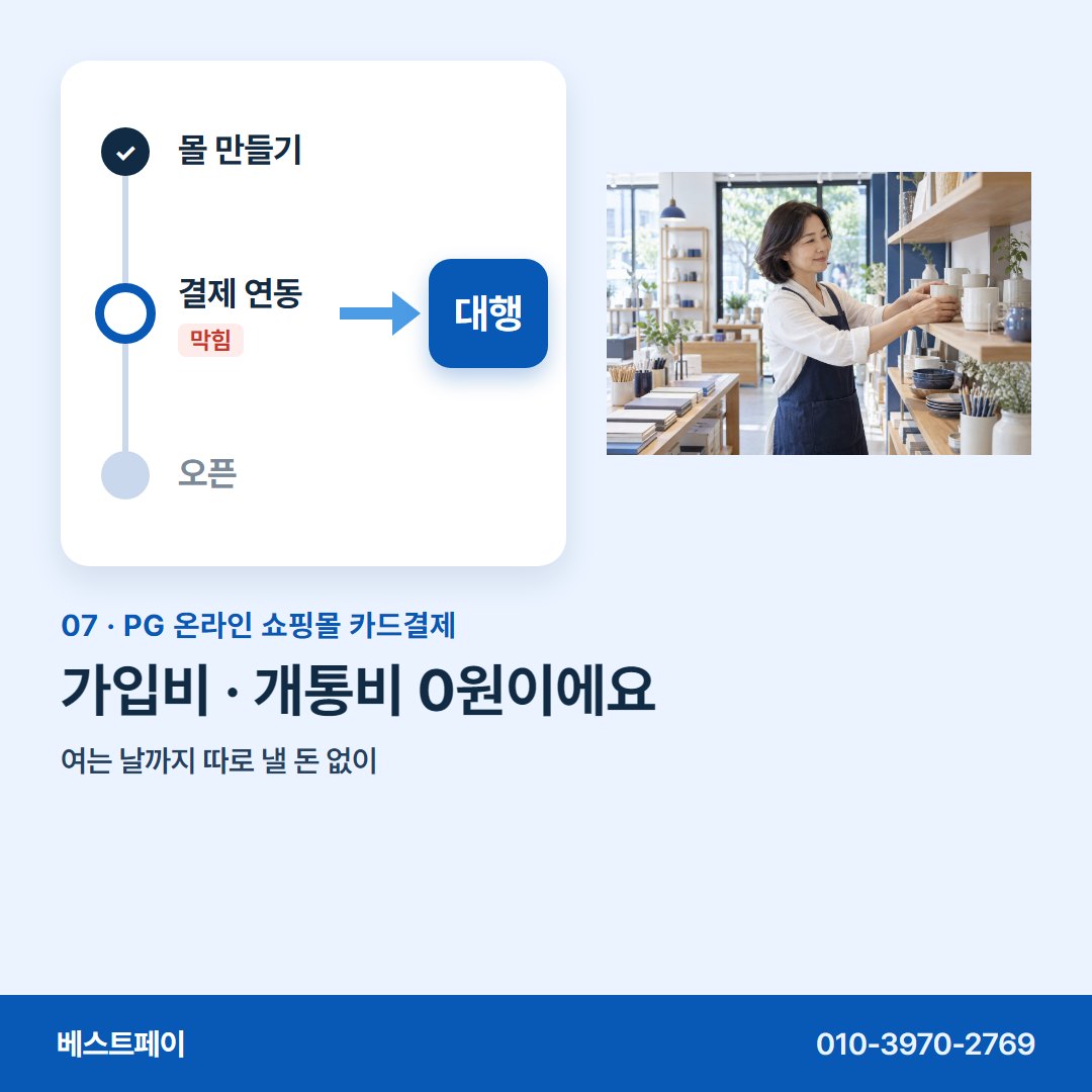 PG 온라인 쇼핑몰 카드결제 가입비 · 개통비 0원이에요 — 지금 멈춘 자리와 가까운 쪽부터 열어 보세요